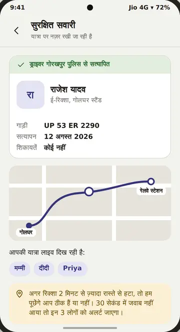 सुरक्षित सवारी स्क्रीन: ड्राइवर की जानकारी, यात्रा का रास्ता, और किन लोगों को यात्रा दिख रही है