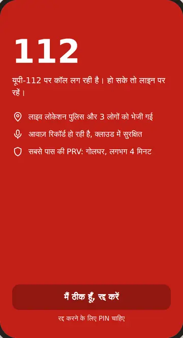SOS स्क्रीन: 112 पर कॉल लग रही है, लाइव लोकेशन भेजी गई, आवाज़ रिकॉर्ड हो रही है